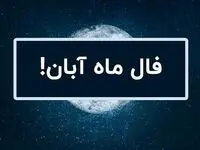فال ماهانه آبان ۱۴۰۴ | ماه آبان برای شما چه اتفاقاتی پیش می آید؟