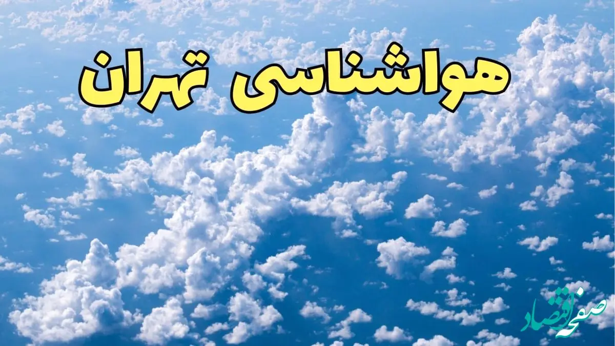 پیش بینی وضعیت آب و هوا تهران فردا دوشنبه ۴ فروردین ماه ۱۴۰۴ | پیش بینی هواشناسی تهران ۲۴ ساعت آینده | آب و هوای فوری تهران