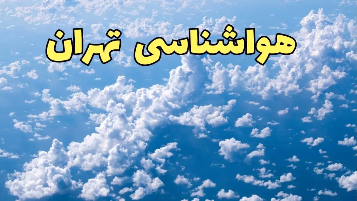 پیش بینی وضعیت آب و هوا تهران فردا دوشنبه ۴ فروردین ماه ۱۴۰۴ | پیش بینی هواشناسی تهران ۲۴ ساعت آینده | آب و هوای فوری تهران