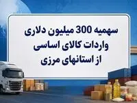 دسترسی به باقیمانده سهمیه ۳۰۰ میلیون دلاری واردات کالای اساسی آزاد شد