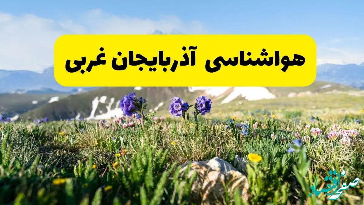 اخبار پیش‌بینی هواشناسی آذربایجان غربی فردا چهارشنبه ۷ خرداد ۱۴۰۴ | هواشناسی ارومیه فردا هفتم خرداد ماه | پیش‌بینی آب‌وهوای استان آذربایجان غربی در ۲۴ ساعت آینده