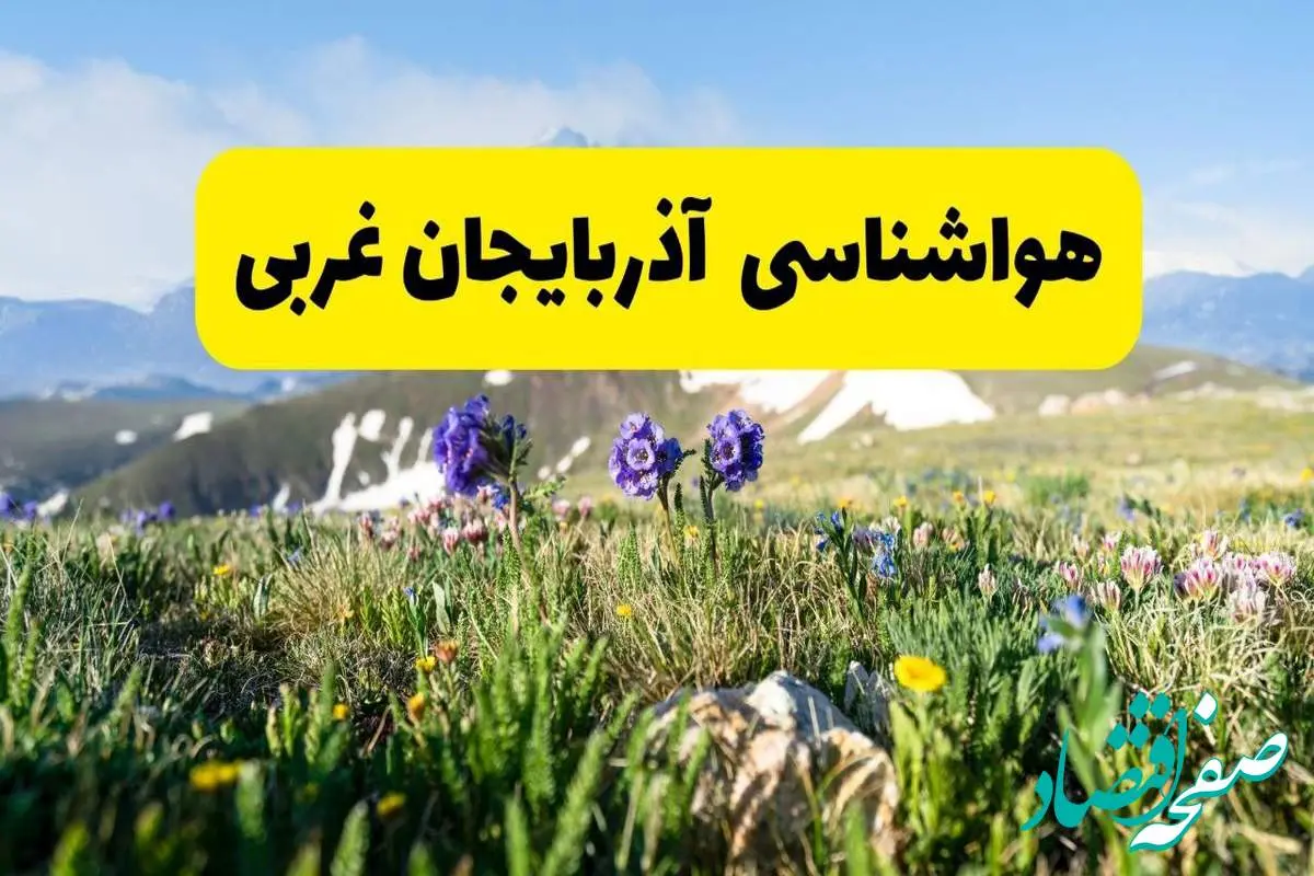 اخبار پیش‌بینی هواشناسی آذربایجان غربی فردا چهارشنبه ۷ خرداد ۱۴۰۴ | هواشناسی ارومیه فردا هفتم خرداد ماه | پیش‌بینی آب‌وهوای استان آذربایجان غربی در ۲۴ ساعت آینده