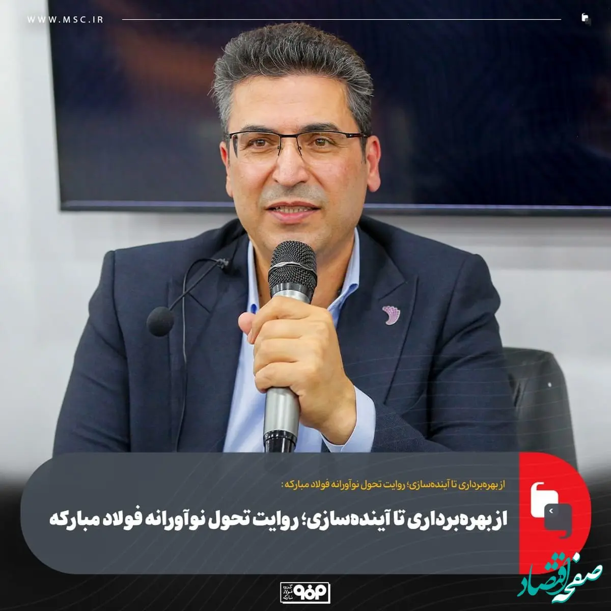 از بهره‌برداری تا آینده‌سازی؛ روایت تحول نوآورانه فولاد مبارکه