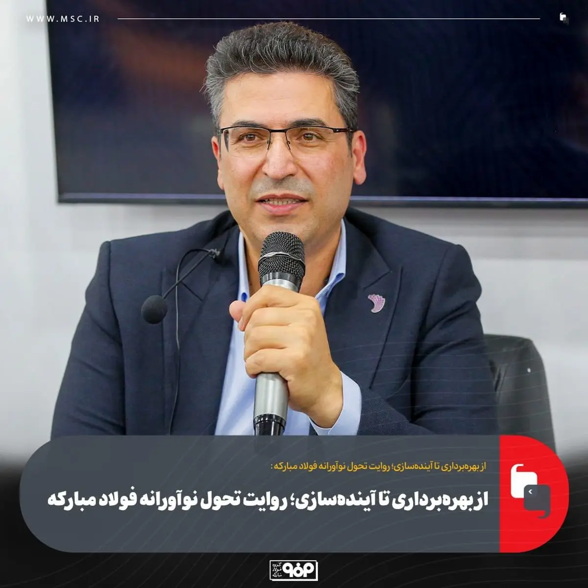 از بهرهبرداری تا آیندهسازی؛ روایت تحول نوآورانه فولاد مبارکه