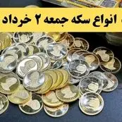 ریز قیمت انواع سکه امروز جمعه ۲ خرداد ۱۴۰۴ +  جدول | امروز سکه گرمی چند؟