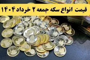 ریز قیمت انواع سکه امروز جمعه ۲ خرداد ۱۴۰۴ +  جدول | امروز سکه گرمی چند؟