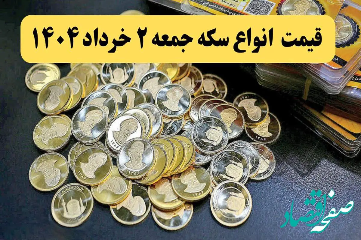 ریز قیمت انواع سکه امروز جمعه ۲ خرداد ۱۴۰۴ + جدول | امروز سکه گرمی چند؟