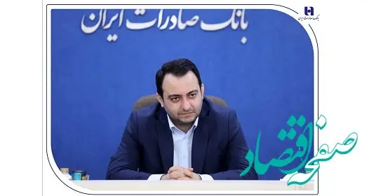 محسن سیفی: بانک صادرات ایران در سال جدید موقعیت ممتاز خود در نظام بانکی را تثبیت می‌کند