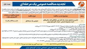 تخریب و اجرای مجدد یک لایه بتن حفاظتی کف سالن های احیاء مجموعه شمش