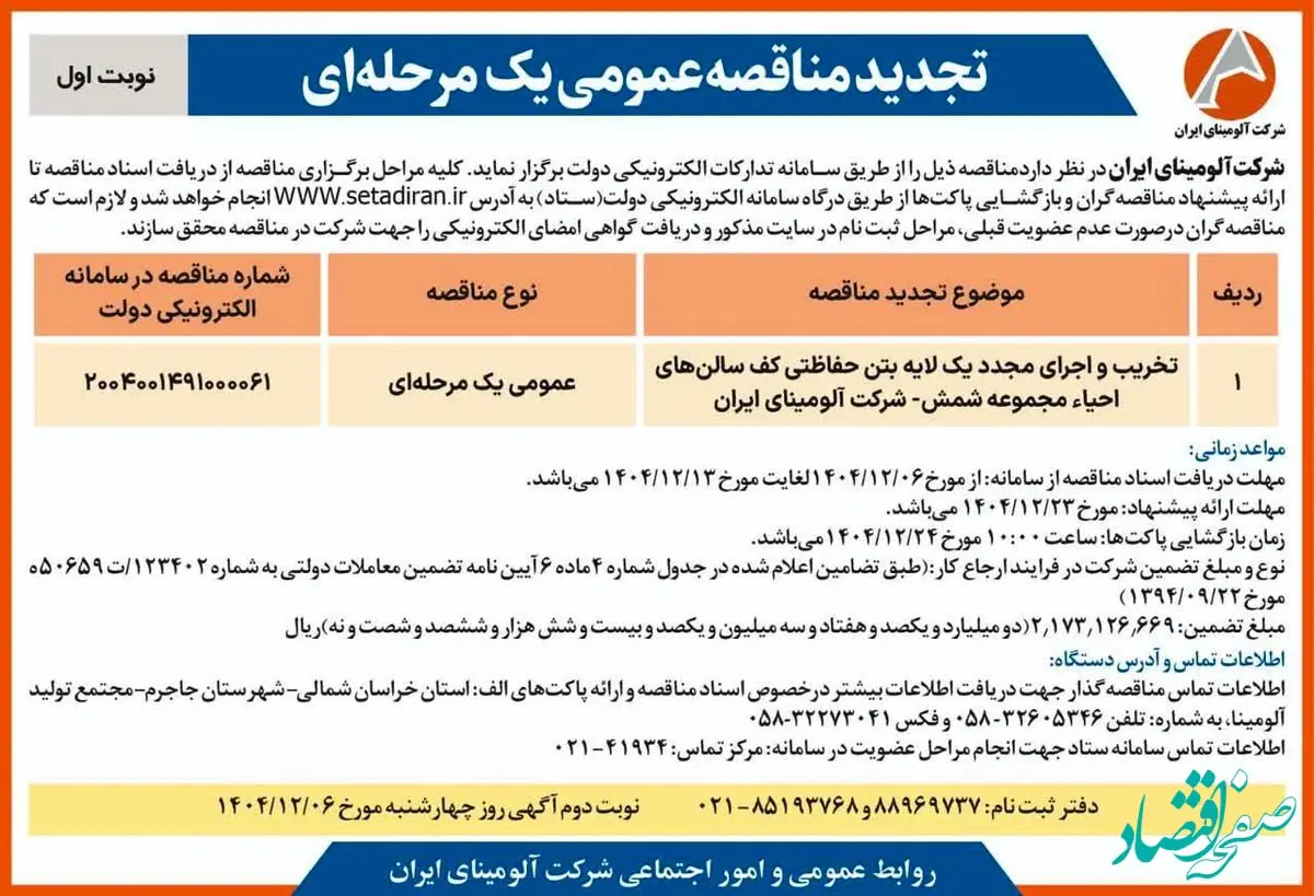 تخریب و اجرای مجدد یک لایه بتن حفاظتی کف سالن های احیاء مجموعه شمش