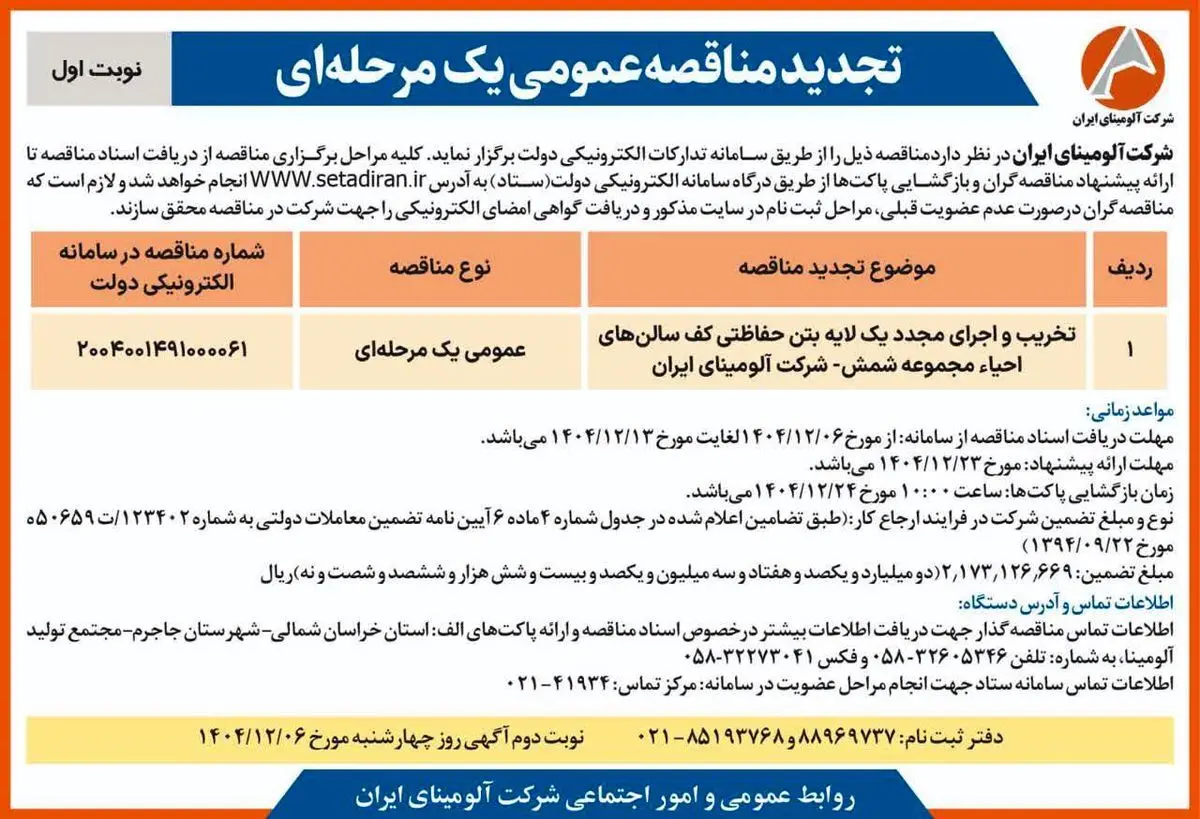 تخریب و اجرای مجدد یک لایه بتن حفاظتی کف سالن های احیاء مجموعه شمش