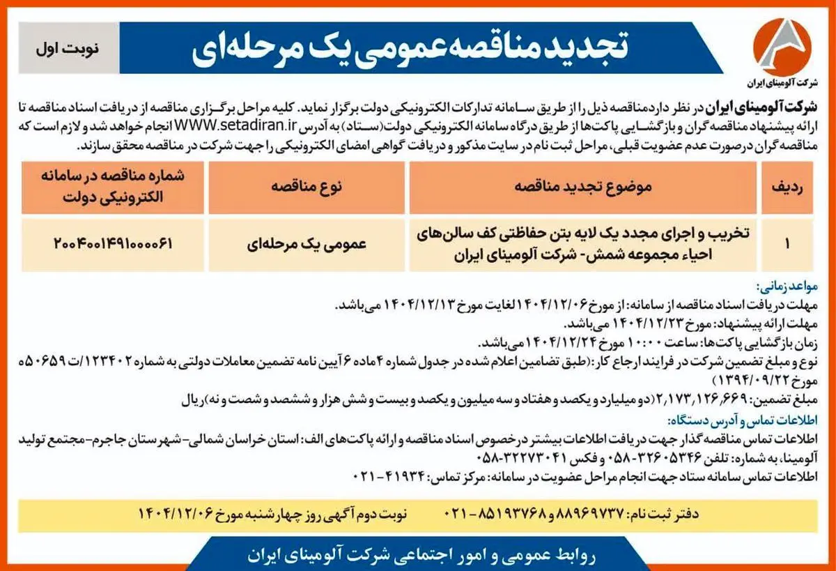 تخریب و اجرای مجدد یک لایه بتن حفاظتی کف سالن های احیاء مجموعه شمش