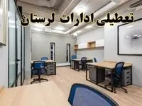 تعطیلی ادارات لرستان پنجشنبه ۹ اسفند ۱۴۰۳ | اخبار تعطیلی ادارات خرم آباد فردا پنجشنبه ۹ اسفند ۱۴۰۳