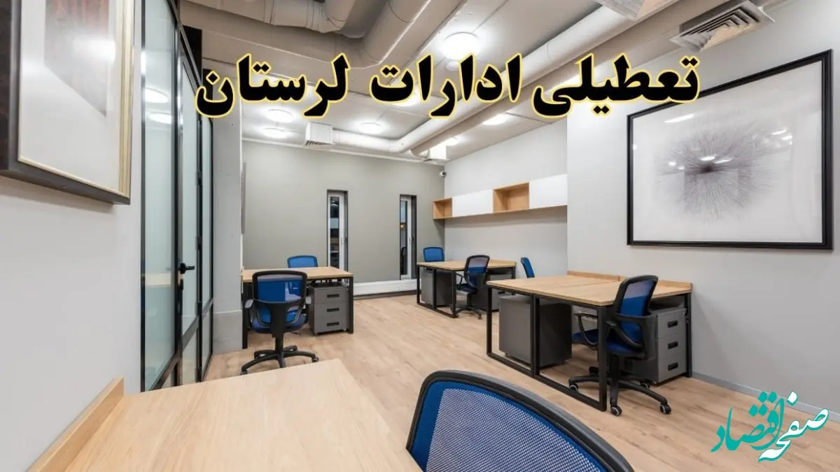 تعطیلی ادارات لرستان پنجشنبه ۹ اسفند ۱۴۰۳ | اخبار تعطیلی ادارات خرم آباد فردا پنجشنبه ۹ اسفند ۱۴۰۳