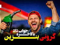 کاهش رشد مصرف بنزین؛ واقعیت یا آمار؟ + ویدئو