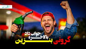 کاهش رشد مصرف بنزین؛ واقعیت یا آمار؟ + ویدئو