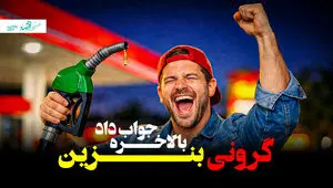 کاهش رشد مصرف بنزین؛ واقعیت یا آمار؟ + ویدئو
