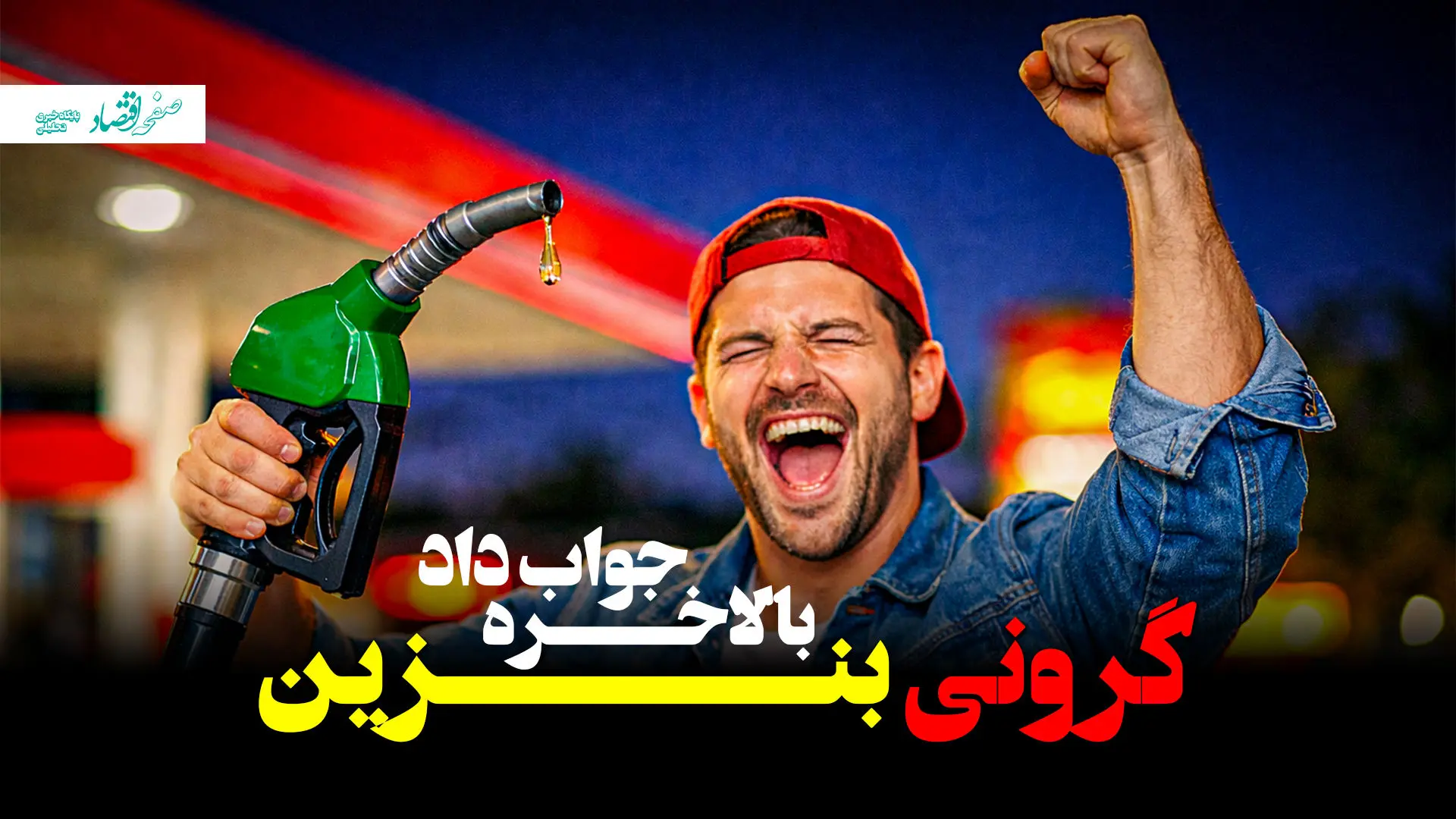 کاهش رشد مصرف بنزین؛ واقعیت یا آمار؟ + ویدئو