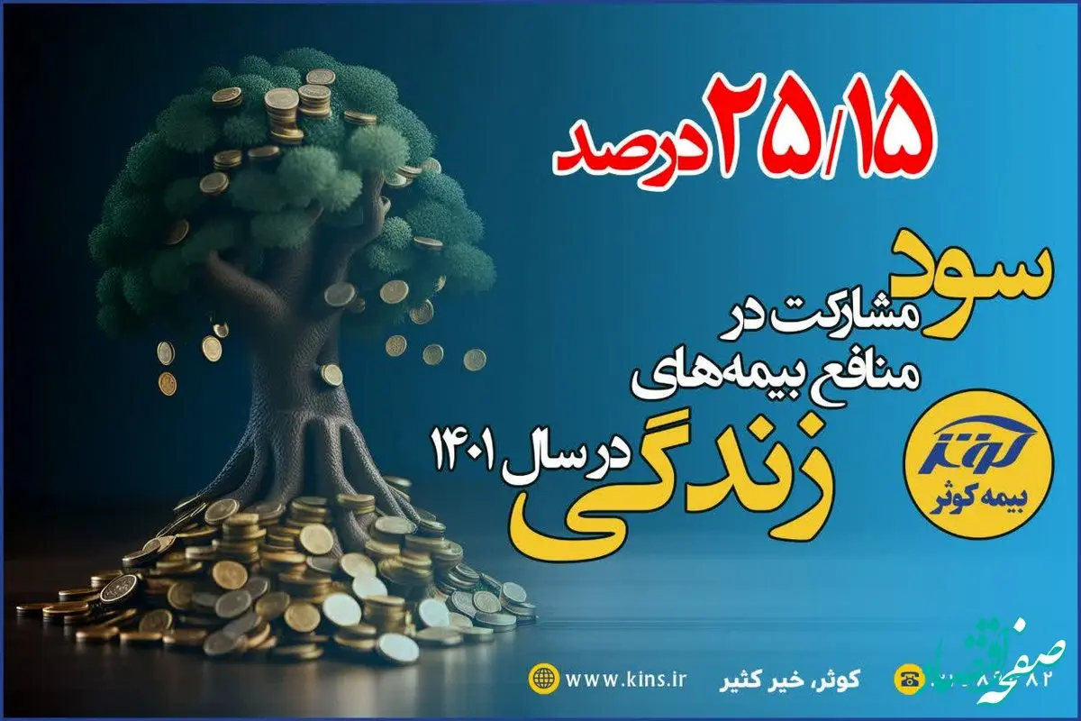 25.15 درصد سود مشارکت بیمه های زندگی بیمه کوثر در سال 1401