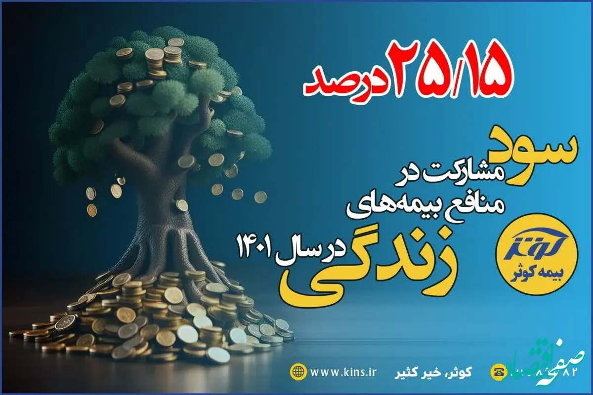 25.15 درصد سود مشارکت بیمه های زندگی بیمه کوثر در سال 1401