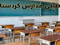 مدارس کردستان فردا یکشنبه ۵ اسفند ۱۴۰۳ تعطیل است؟ | جزئیات تعطیلی مدارس سنندج فردا پنجم اسفند ۱۴۰۳