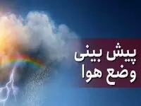 پیش بینی وضعیت آب و هوا خراسان شمالی فردا پنجشنبه پانزدهم آذر ماه ۱۴۰۳ | هواشناسی خراسان شمالی ۲۴ ساعت آینده