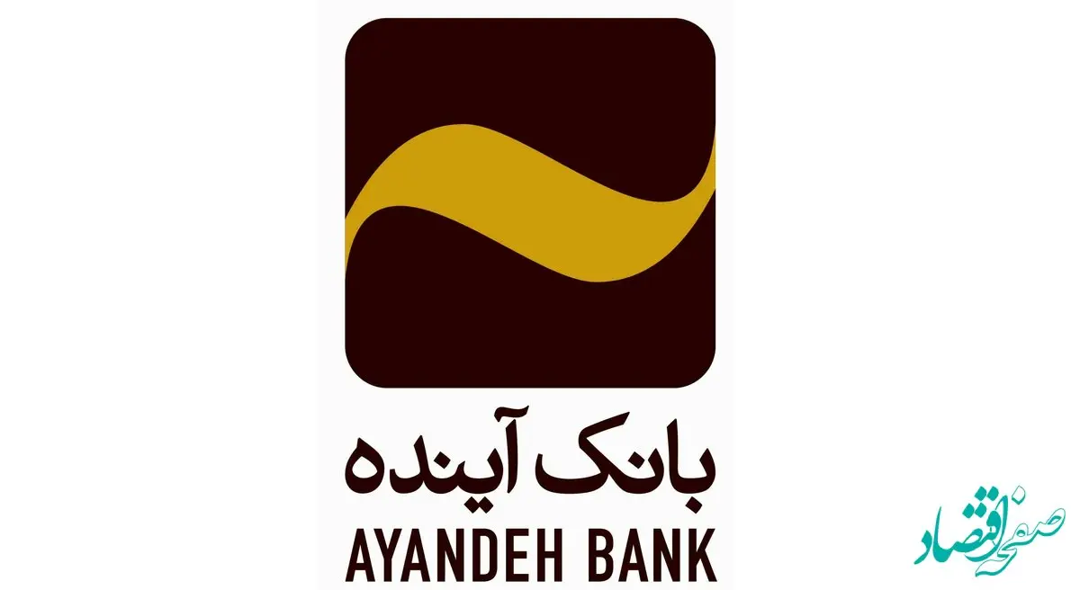 اعلام تغییرات ساعات فعالیت برخی از شعب استانی بانک آینده