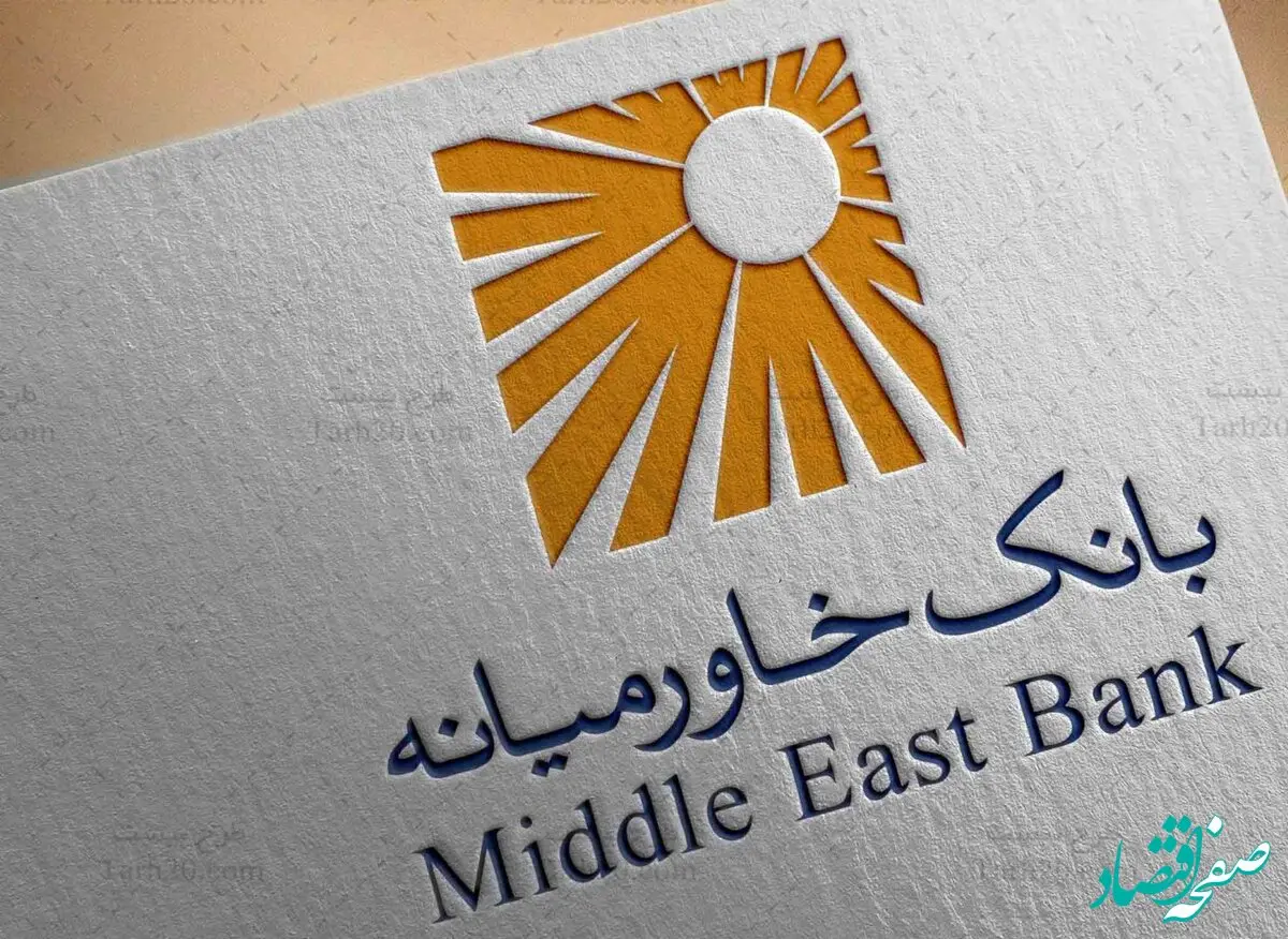 اعطای بیش از پنج هزار و چهل و پنج میلیارد ریال تسهیلات ازدواج و فرزندآوری تا پایان بهمن ۱۴۰۲ توسط بانک خاورمیانه