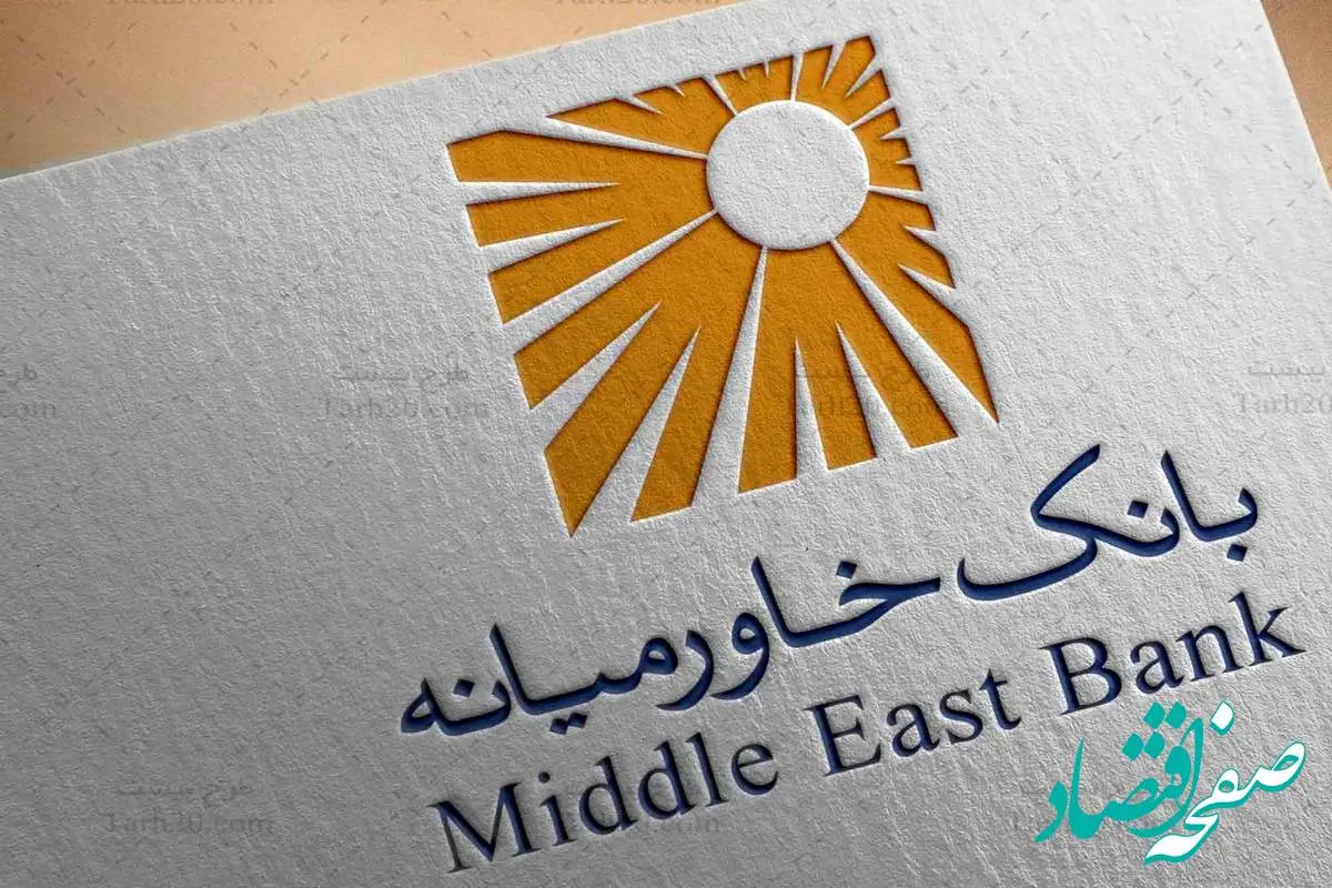 اعطای بیش از پنج هزار و چهل و پنج میلیارد ریال تسهیلات ازدواج و فرزندآوری تا پایان بهمن ۱۴۰۲ توسط بانک خاورمیانه