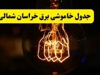 زمان جدید قطعی برق خراسان شمالی و بجنورد فردا یکشنبه ۳۱ فروردین ۱۴۰۴ + جدول خاموشی برق بجنورد ۲۴ ساعت آینده