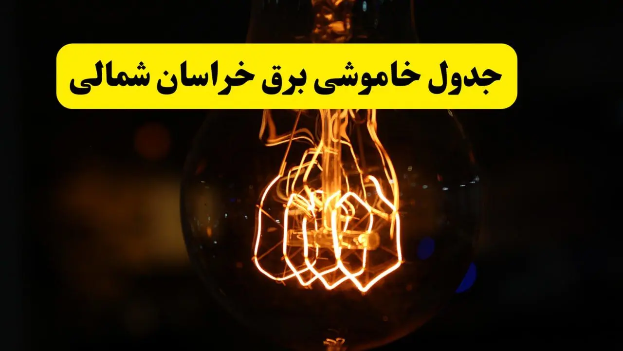 زمان جدید قطعی برق خراسان شمالی و بجنورد فردا یکشنبه ۳۱ فروردین ۱۴۰۴ + جدول خاموشی برق بجنورد ۲۴ ساعت آینده