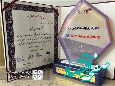 شرکت فولاد سفیددشت تندیس سمپوزیوم بین المللی روابط عمومی ها را از آن خود کرد