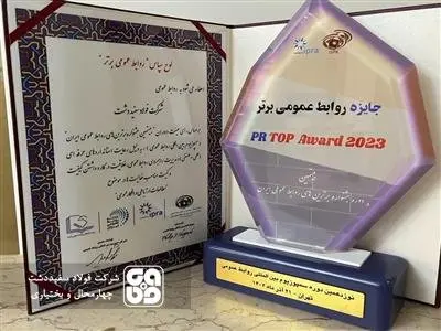 شرکت فولاد سفیددشت تندیس سمپوزیوم بین المللی روابط عمومی ها را از آن خود کرد