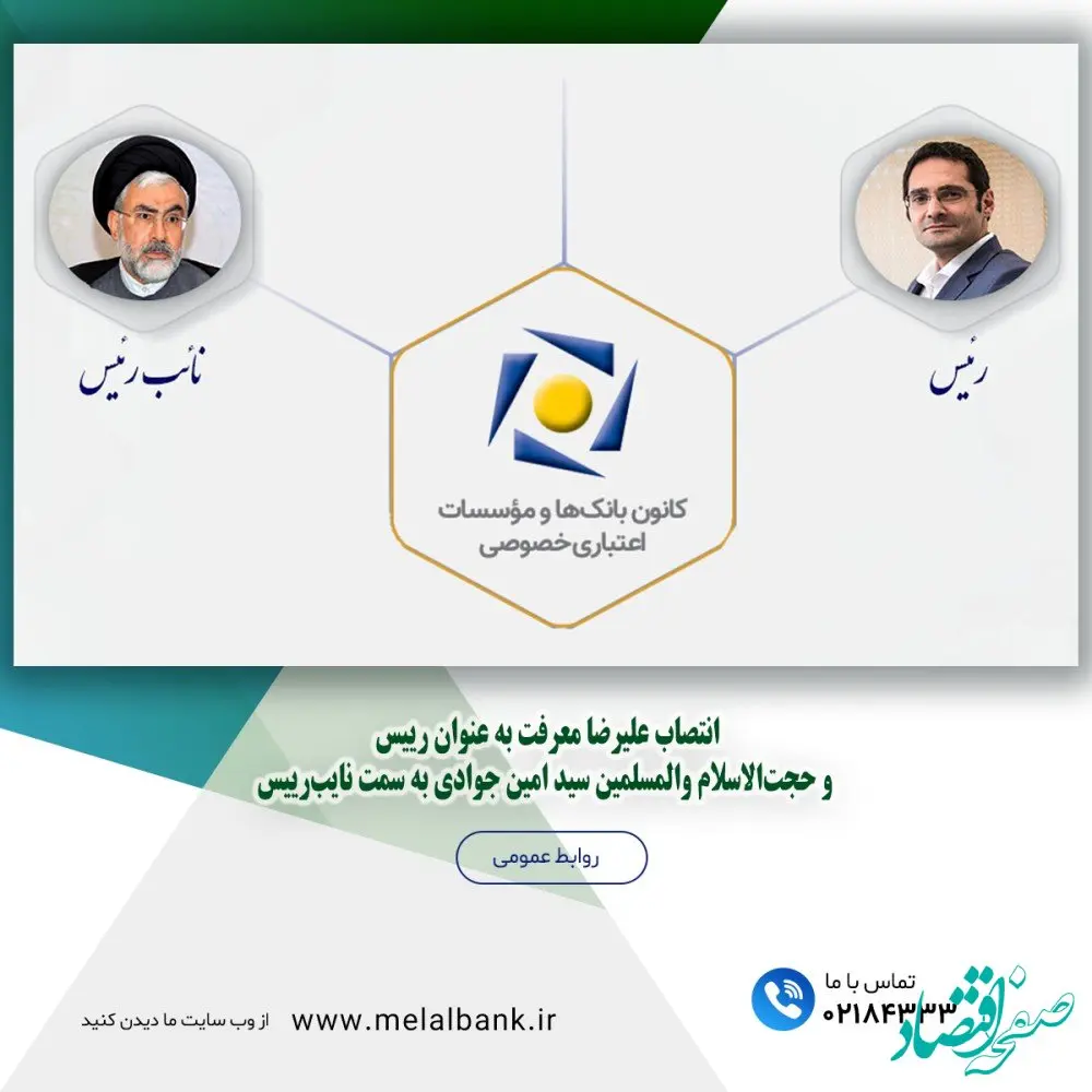 انتصاب علیرضا معرفت به عنوان رئیس و حجت‌الاسلام والمسلمین سید امین جوادی به سمت نایب‌رئیس