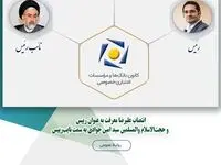 انتصاب علیرضا معرفت به عنوان رئیس و حجت‌الاسلام والمسلمین سید امین جوادی به سمت نایب‌رئیس
