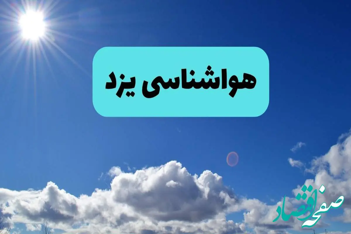 پیش بینی وضعیت آب و هوا یزد فردا چهارشنبه ۱۴ خرداد ماه ۱۴۰۴ | هواشناسی یزد در ۲۴ ساعت آینده