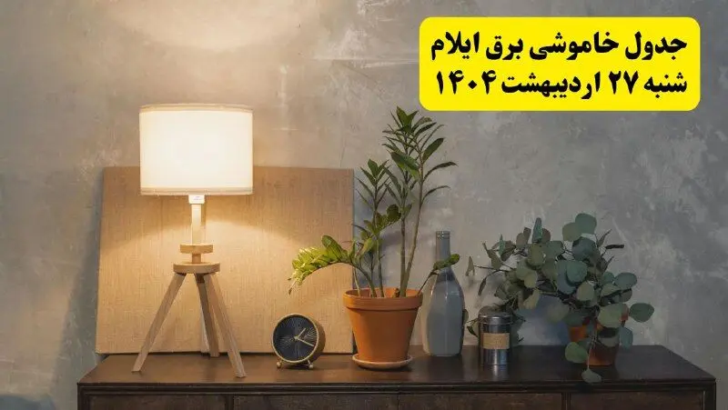 جدول و برنامه قطعی برق ایلام شنبه ۲۷ اردیبهشت ۱۴۰۴ + ساعات خاموشی برق ایلام ۲۷ اردیبهشت