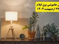 جدول و برنامه قطعی برق ایلام شنبه ۲۷ اردیبهشت ۱۴۰۴ + ساعات خاموشی برق ایلام ۲۷ اردیبهشت