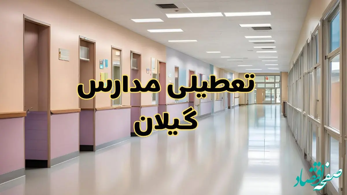 خبر فوری تعطیلی مدارس گیلان فردا چهارشنبه ۲۴ بهمن ۱۴۰۳ | مدارس رشت چهارشنبه ۲۴ بهمن ۱۴۰۳ تعطیل است؟