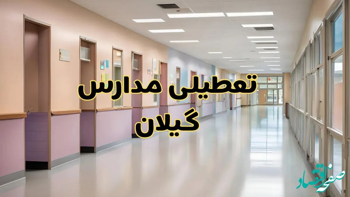خبر فوری تعطیلی مدارس گیلان فردا چهارشنبه ۲۴ بهمن ۱۴۰۳ | مدارس رشت چهارشنبه ۲۴ بهمن ۱۴۰۳ تعطیل است؟