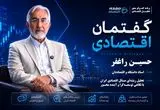 گفتگوی اختصاصی با دکتر حسین راغفر در برنامه گفتمان اقتصادی صفحه اقتصاد