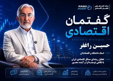 گفتگوی اختصاصی با دکتر حسین راغفر در برنامه گفتمان اقتصادی صفحه اقتصاد