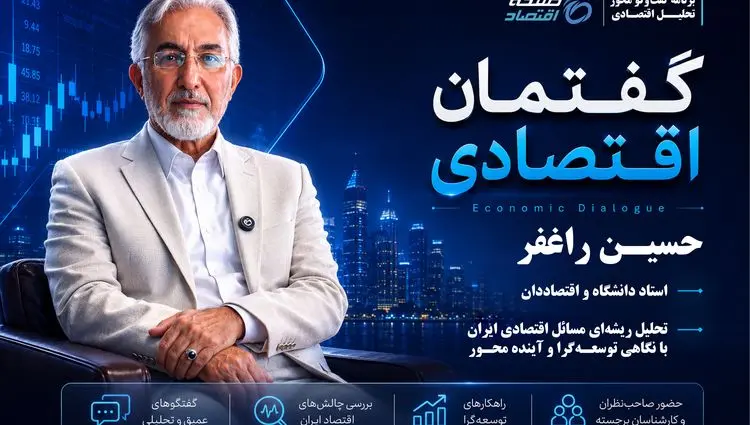 گفتگوی اختصاصی با دکتر حسین راغفر در برنامه گفتمان اقتصادی صفحه اقتصاد