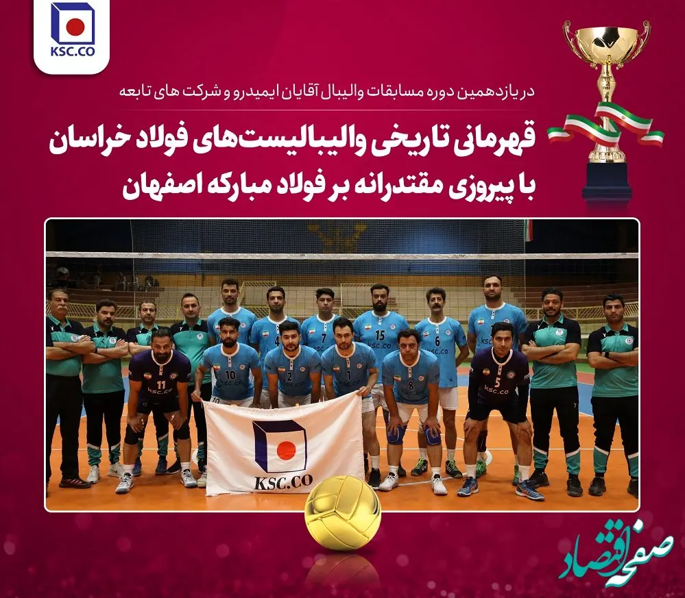  قهرمانی تاریخی والیبالیست‌های فولاد خراسان با پیروزی مقتدرانه بر فولاد مبارکه اصفهان