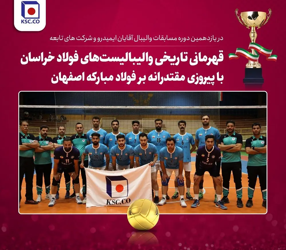  قهرمانی تاریخی والیبالیست‌های فولاد خراسان با پیروزی مقتدرانه بر فولاد مبارکه اصفهان