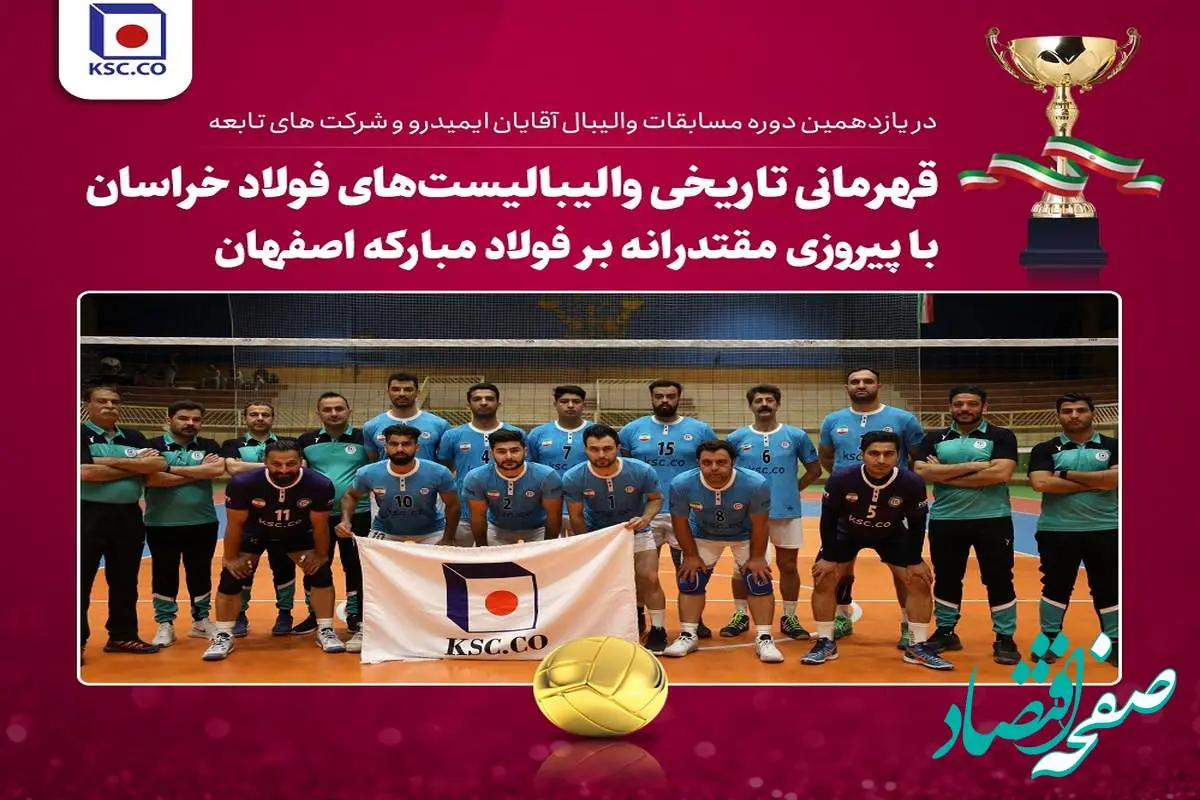  قهرمانی تاریخی والیبالیست‌های فولاد خراسان با پیروزی مقتدرانه بر فولاد مبارکه اصفهان