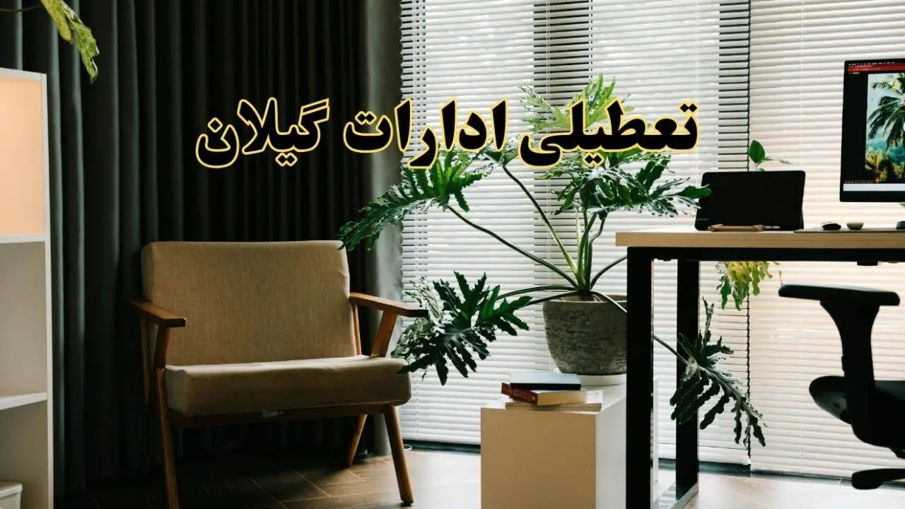 اخبار تعطیلی ادارات گیلان چهارشنبه ۲۷ فروردین ۱۴۰۴ / جزئیات تعطیلی ادارات رشت بیست و هفتم فروردین ۱۴۰۴