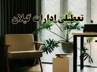 اخبار تعطیلی ادارات گیلان چهارشنبه ۲۷ فروردین ۱۴۰۴ / جزئیات تعطیلی ادارات رشت بیست و هفتم فروردین ۱۴۰۴