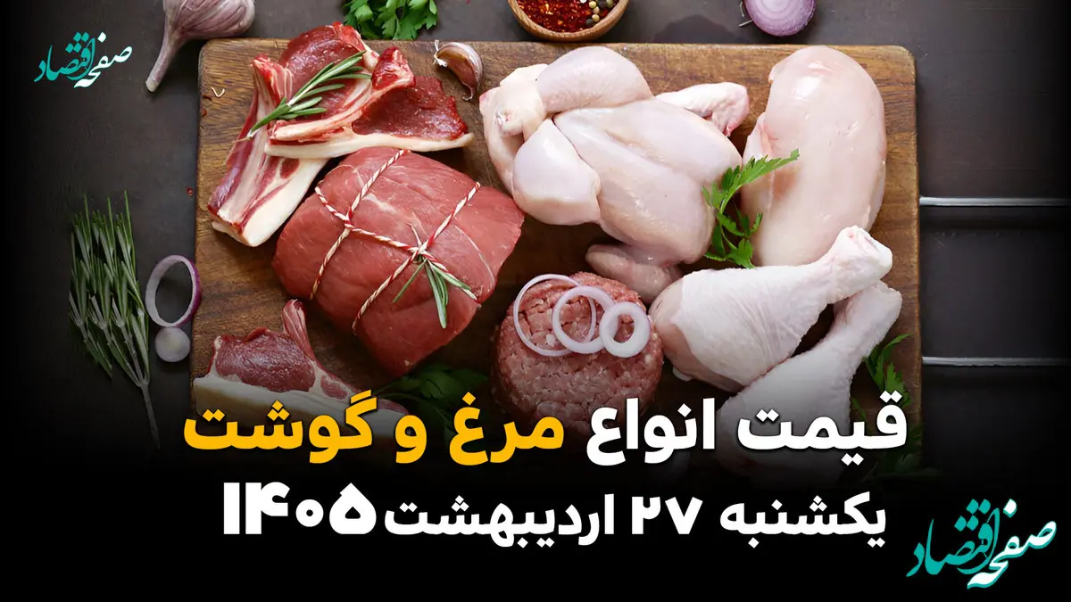 قیمت گوشت و مرغ امروز یکشنبه 27 اردیبهشت1405؛ بازار در مسیر افزایش یا ثبات؟
