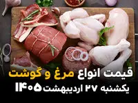  قیمت گوشت و مرغ امروز یکشنبه 27 اردیبهشت1405؛ بازار در مسیر افزایش یا ثبات؟